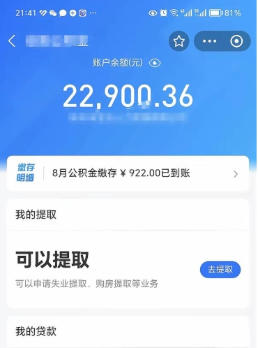 莱芜辞职了公积金取（辞职了公积金可以取出来吗?多久能到账?）